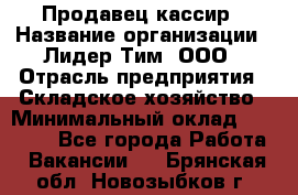 Продавец-кассир › Название организации ­ Лидер Тим, ООО › Отрасль предприятия ­ Складское хозяйство › Минимальный оклад ­ 16 000 - Все города Работа » Вакансии   . Брянская обл.,Новозыбков г.